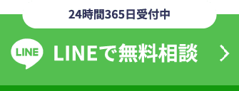 LINEで相談する